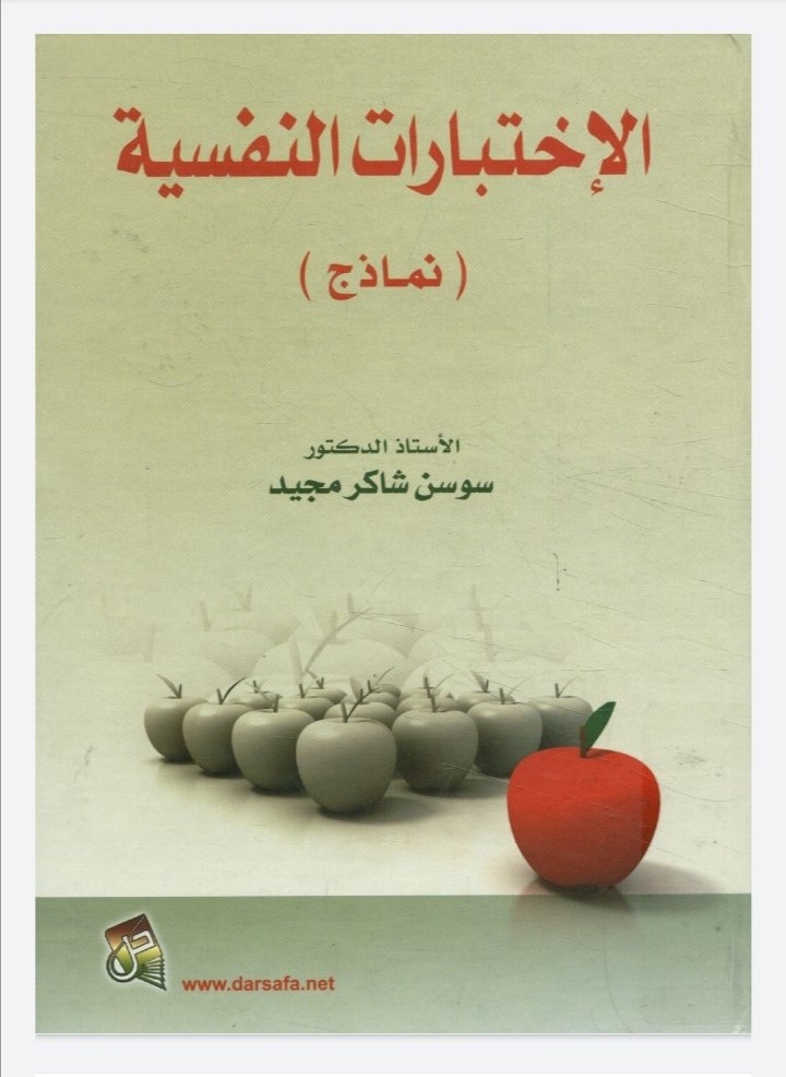 الاختبارات النفسية(نماذج)