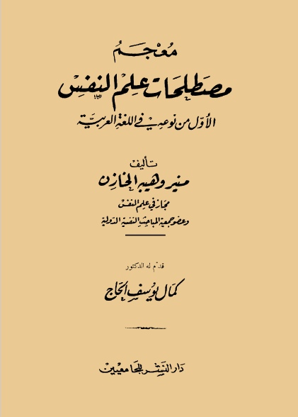 معجم مصطلحات علم النفس