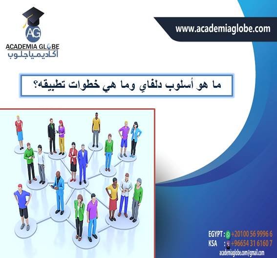 ما هو أسلوب دلفاي وما هي خطوات تطبيقه؟