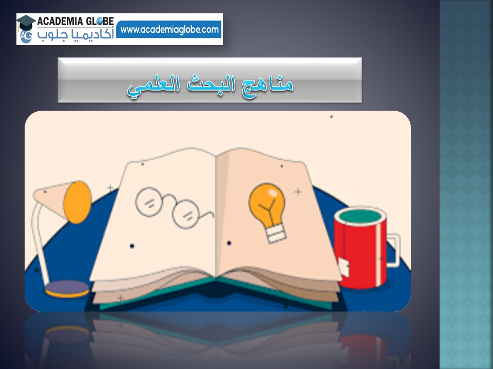 مناهج البحث العلمي