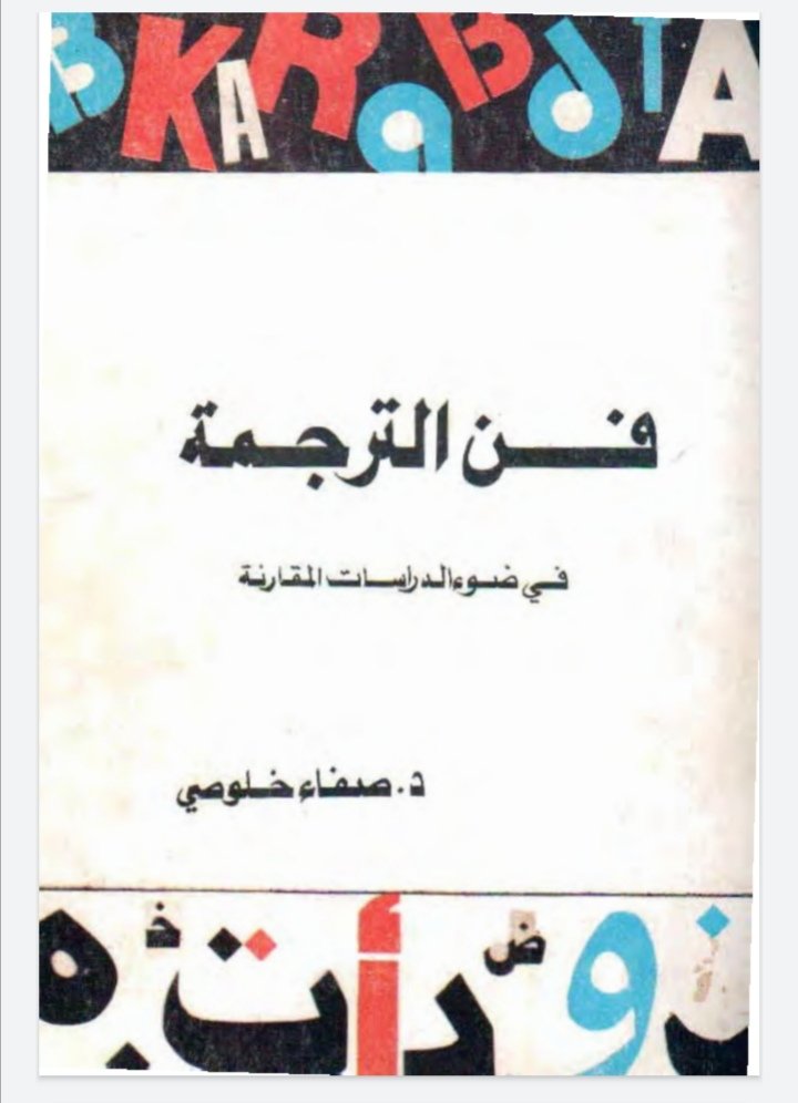 فن الترجمة في ضوء الدراسات المقارنة