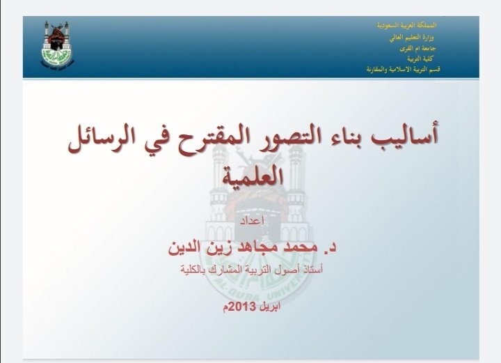 أساليب بناء التصور المقترح في البحوث العلمية