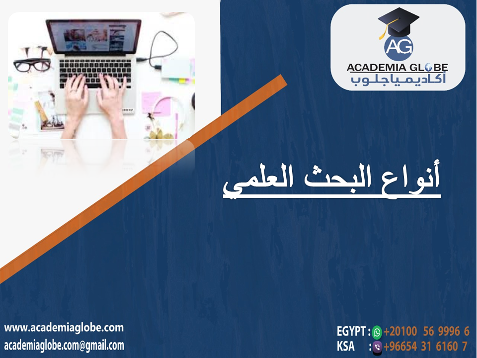 أنواع البحث العلمي