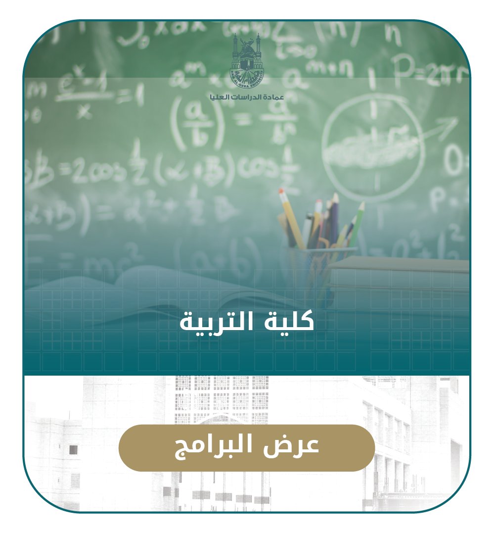 تعلن ‎ جامعه أم القرى عن فتح باب القبول في برامج ‎الدراسات العليا غير المدفوعة للعام الجامعي 1442هـ.