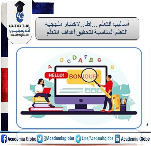 أساليب التعلّم...إطار لاختيار منهجية التعلّم المناسبة لتحقيق أهداف التعلّم