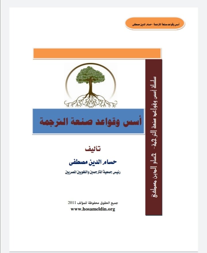 أسس وقواعد الترجمة