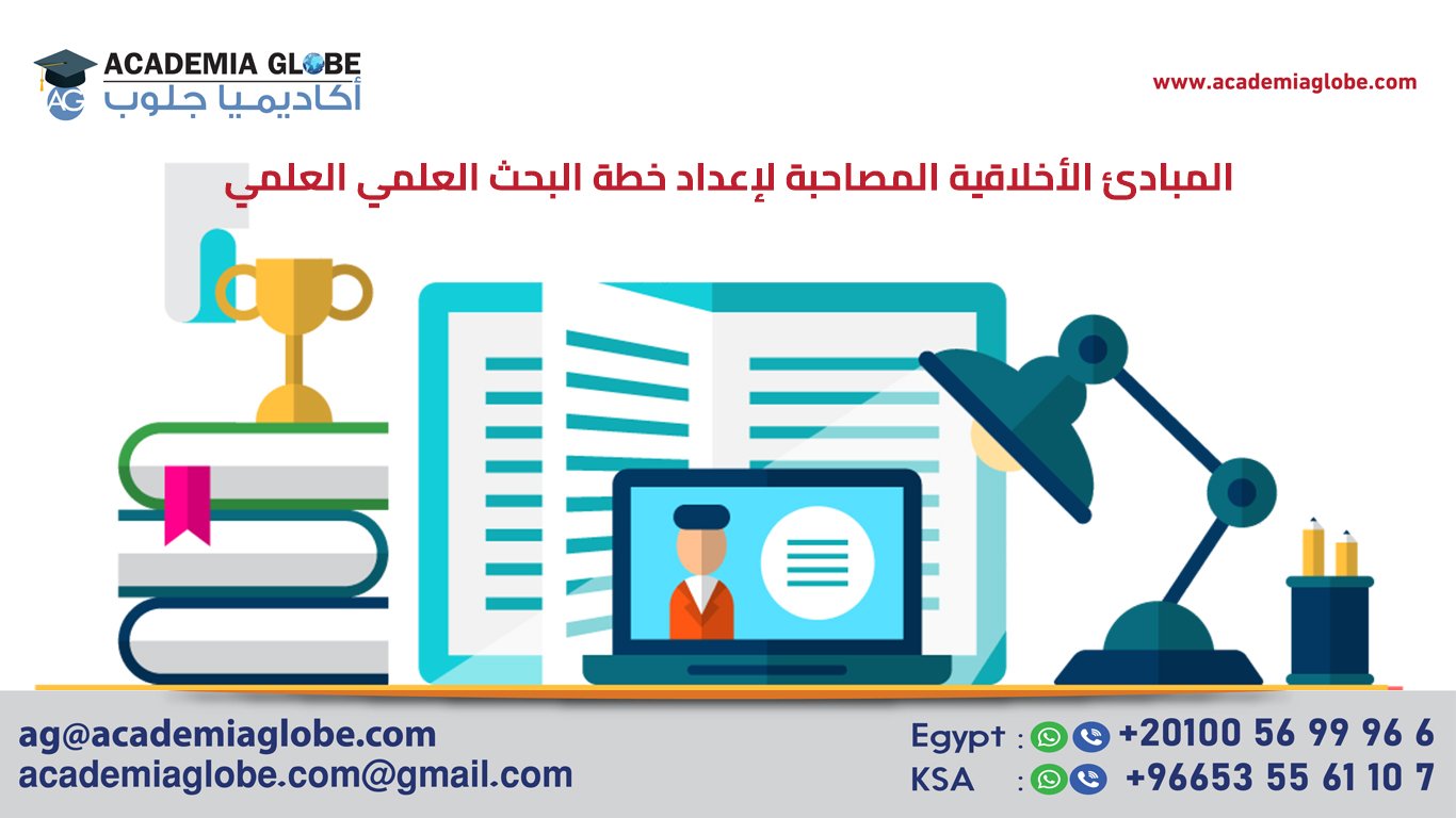 المبادئ الأخلاقية المصاحبة لإعداد خطة البحث