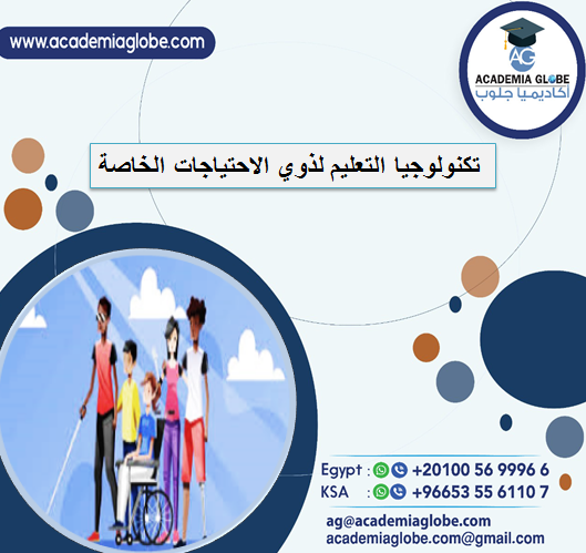 تكنولوجيا التعليم لذوي الاحتياجات الخاصة