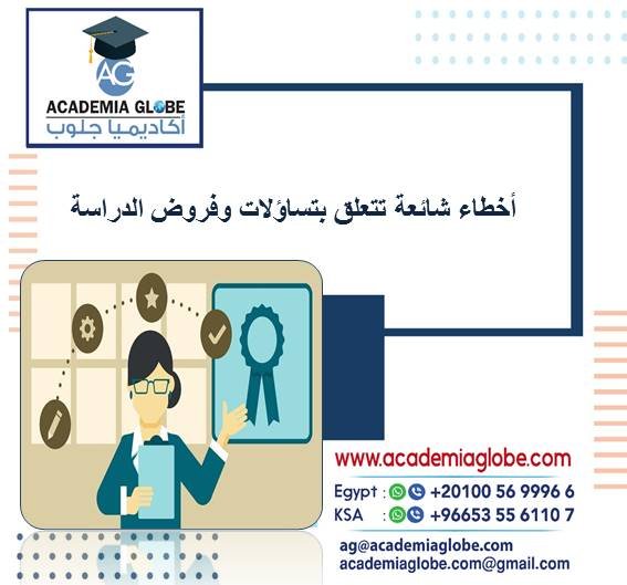 أخطاء شائعة تتعلق بتساؤلات وفروض الدراسة