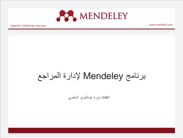 برنامج Mendeley لإدارة المراجع