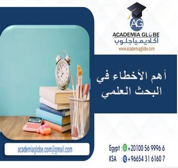 أهم الأخطاء في البحث العلمي