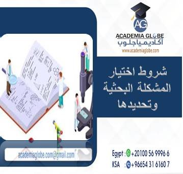 شروط اختيار المشكلة البحثية وتحديدها