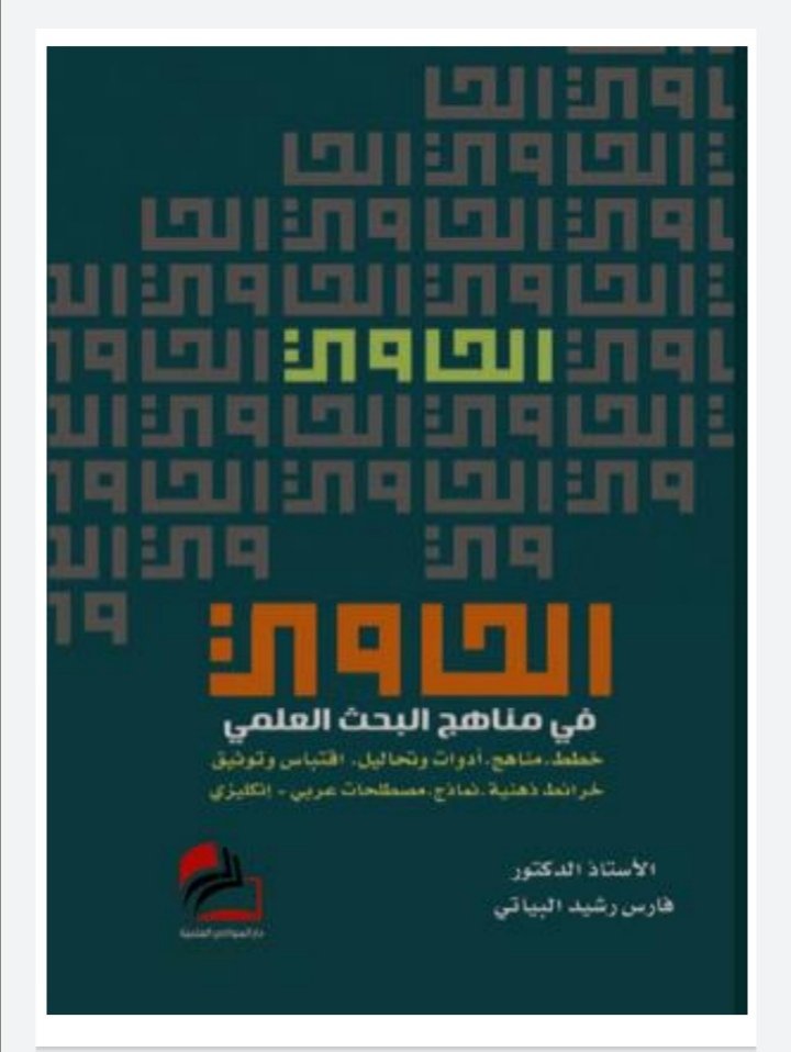 الحاوي في البحث العلمي