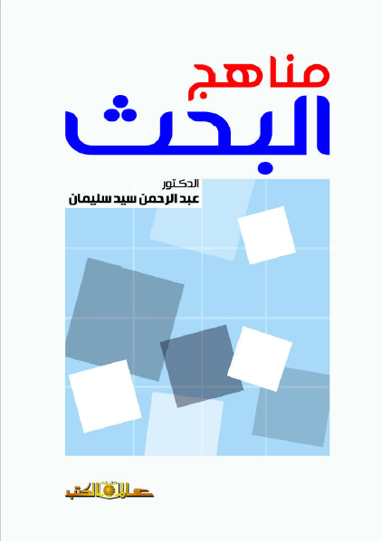 كتاب مناهج البحث