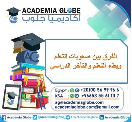 الفرق بين صعوبات التعلم وبطء التعلم والتأخر الدراسي