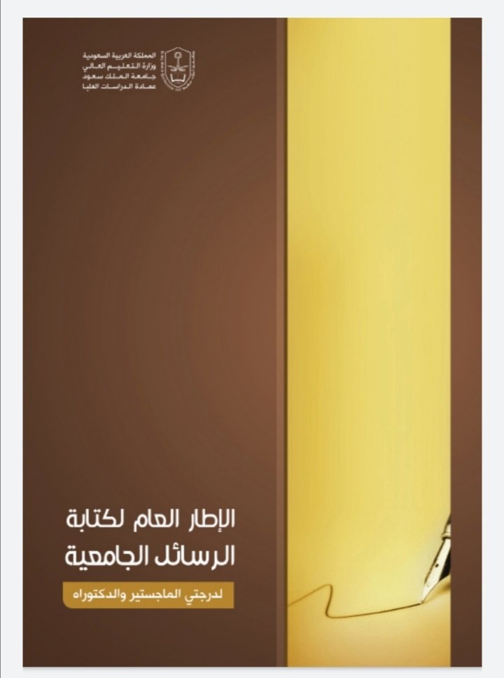 كيف تكتب رسالة دكتوراة أو ماجستير.. دليل صادر عن جامعة الملك سعود