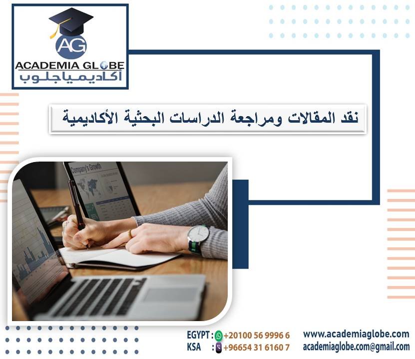 نقد المقالات ومراجعة الدراسات البحثية الأكاديمية