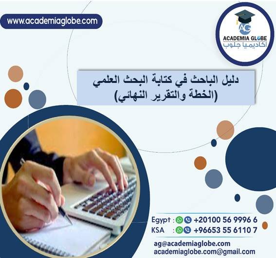 دليل الباحث في كتابة البحث العلمي (الخطة والتقرير النهائي)