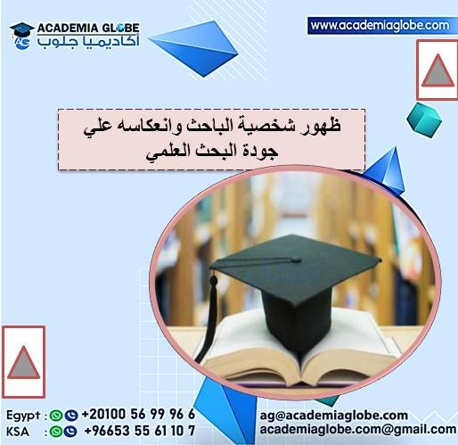 ظهور شخصية الباحث وانعكاسه علي جودة البحث العلمي