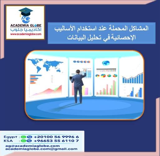 المشاكل المحملة عند استخدام الأساليب الإحصائية في تحليل البيانات