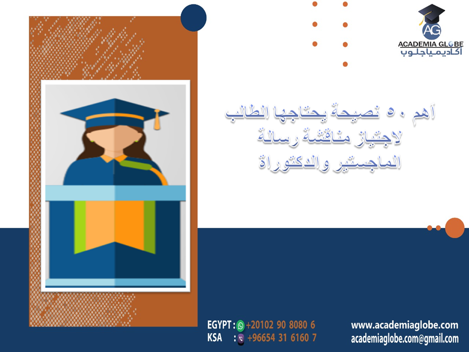 أهم 50 نصيحة يحتاجها الطالب لاجتياز مناقشة رسالة الماجستير والدكتوراة