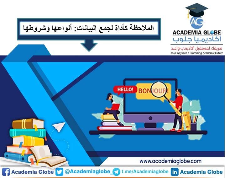 الملاحظة كأداة لجمع البيانات: أنواعها وشروطها