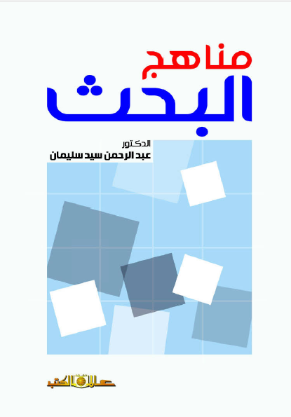 كتاب مناهج البحث
