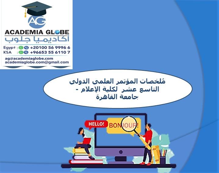 مُلخصات المؤتمر العلمي الدولي التاسع عشر  لكلية الإعلام - جامعة القاهرة