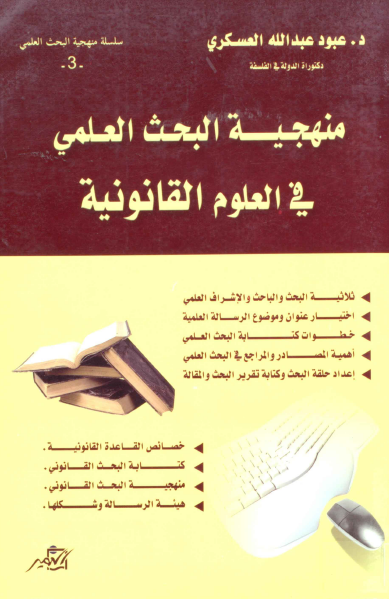تحميل كتاب منهجية البحث في العلوم القانونية