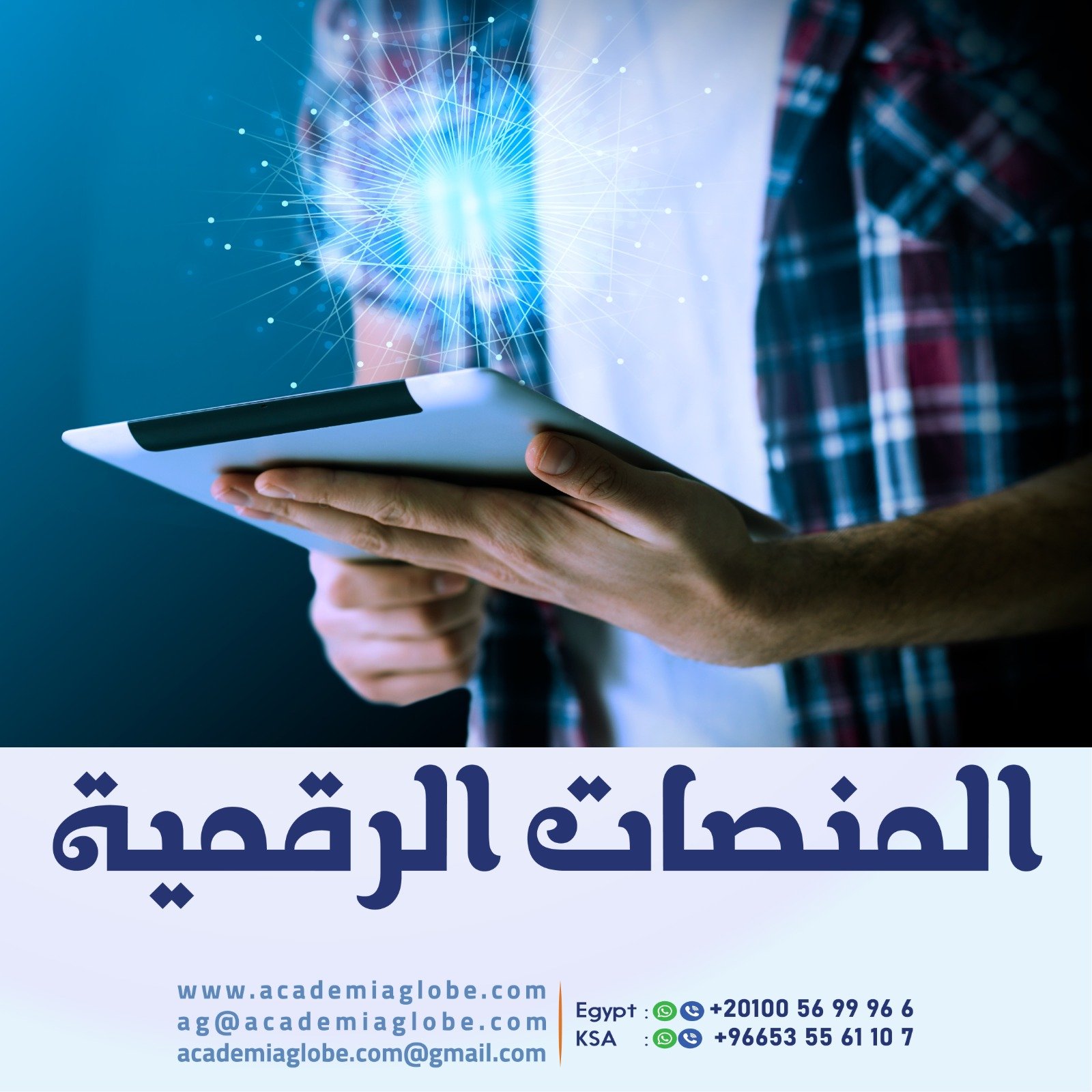 المنصات الرقمية