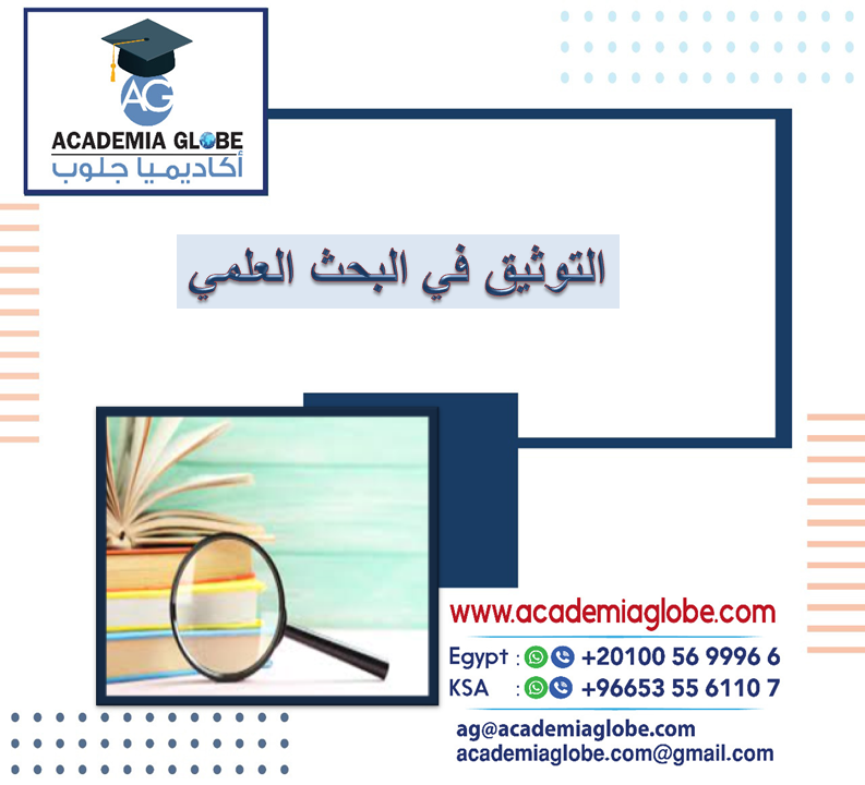 التوثیق في البحث العلمي