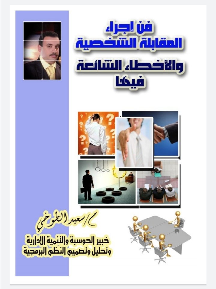 فن إجراء المقابلة الشخصية والأخطاء الشائعة فيها