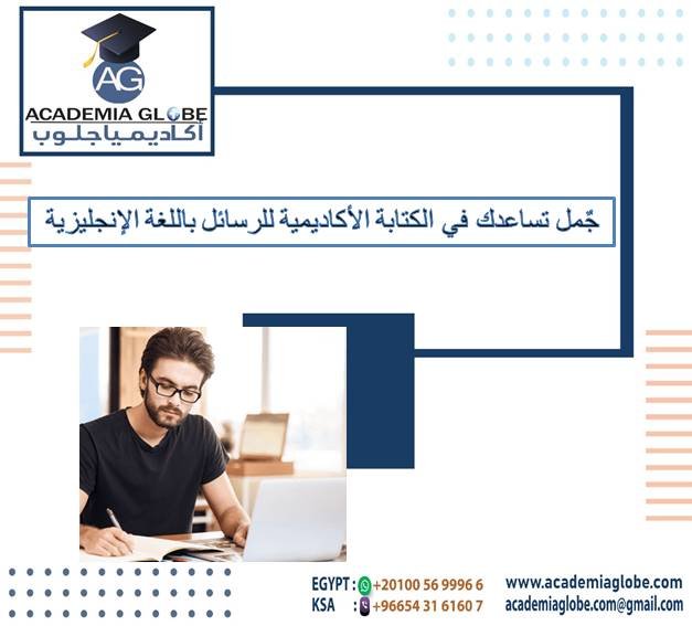 جمل تساعدك في الكتابة الأكاديمية للرسائل باللغة الإنجليزية