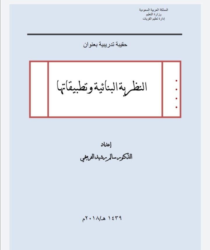 حقيبة تدريبية بعنوان "النظرية البنائية وتطبيقاتها"