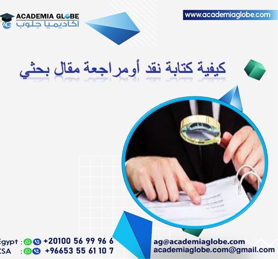 كيفية كتابة نقد أو مراجعة مقال بحثي