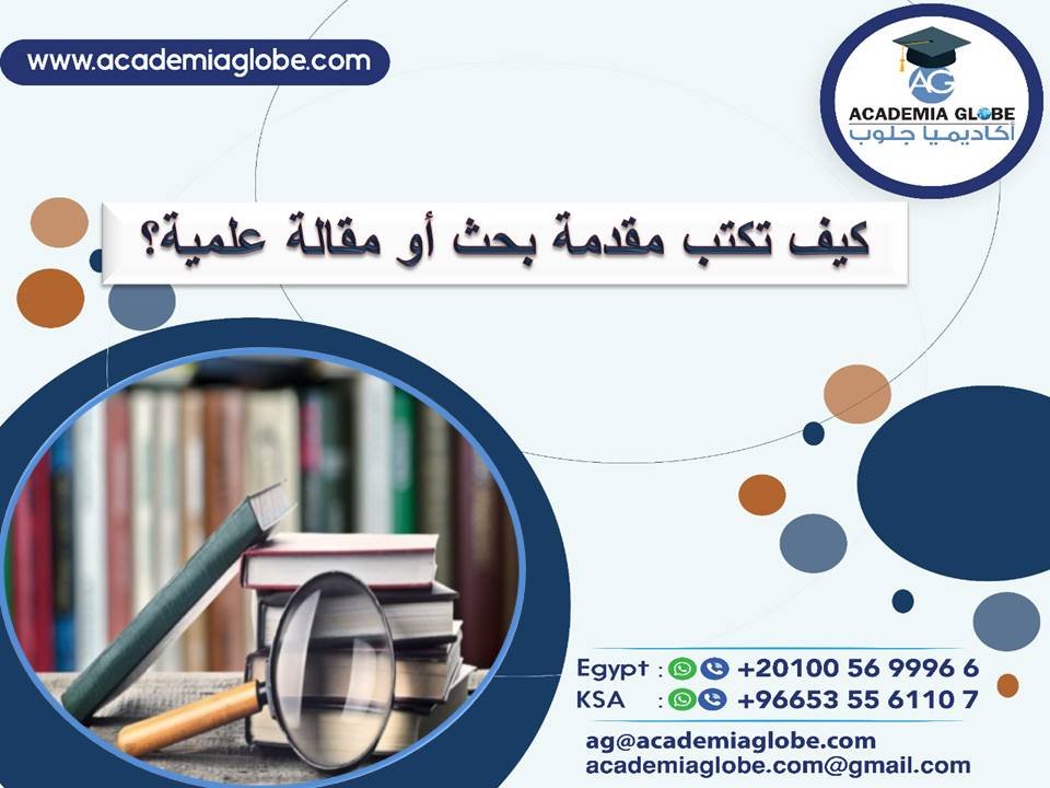 كيف تكتب مقدمة بحث أو مقالة علمية؟
