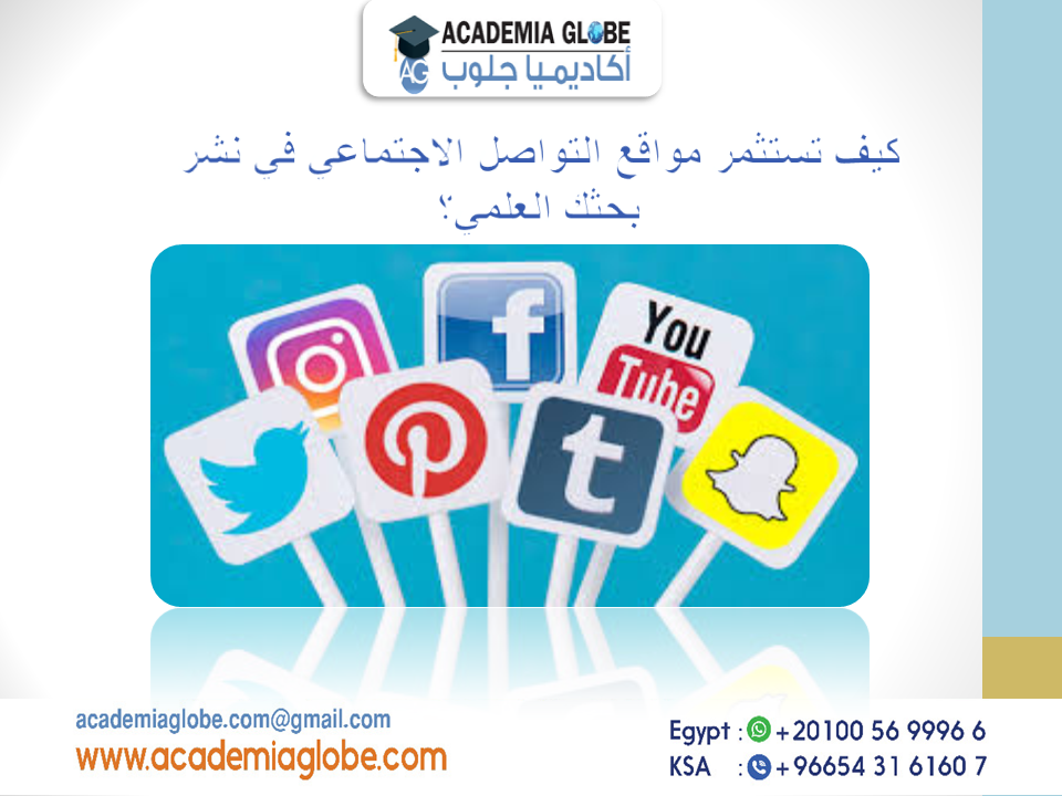 كيف تستثمر مواقع التواصل الاجتماعي في نشر بحثك العلمي؟