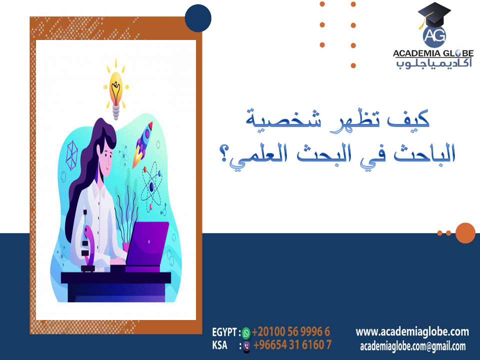 كيف تظهر شخصية الباحث في البحث العلمي؟
