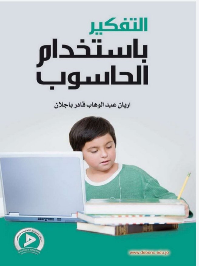 التفكير باستخدام الحاسوب