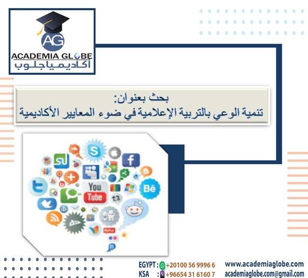 تنمية الوعي بالتربية الإعلامية في ضوء المعايير الأكاديمية