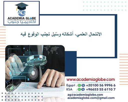 الانتحال العلمي, أشكاله وسٌبل تجنب الوقوع فيه