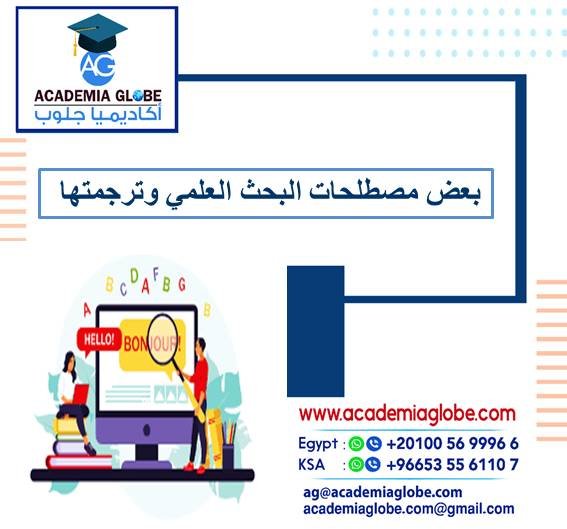 بعض مصطلحات البحث العلمي وترجمتها