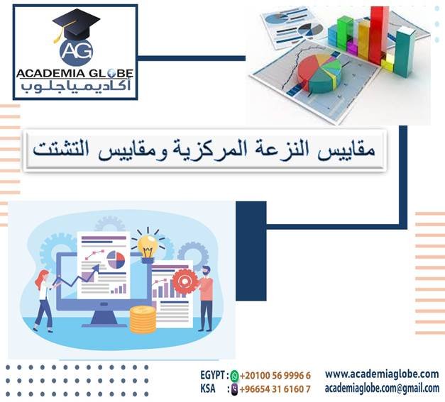 مقاييس النزعة المركزية ومقاييس التشتت