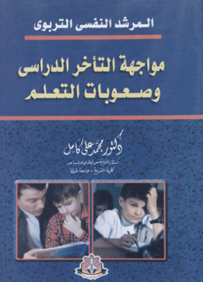 المرشد النفسي التربوي مواجهة التأخر الدراسي وصعوبات التعلم