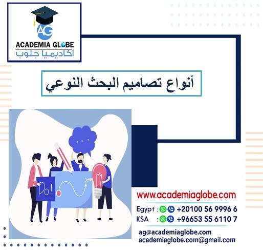 أنواع تصاميم البحث النوعي