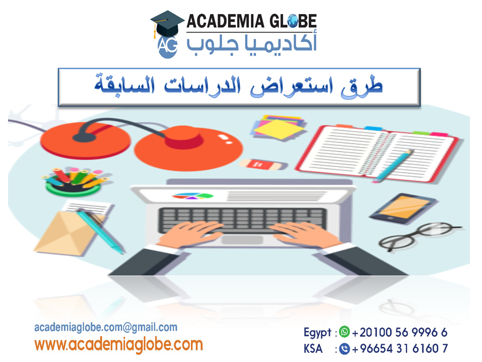 طرق استعراض الدراسات السابقة