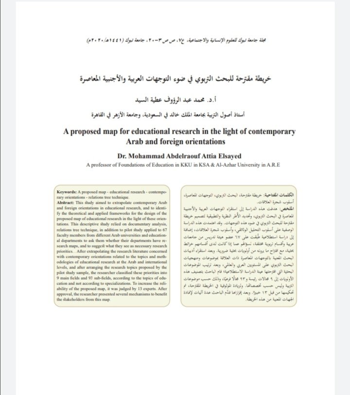 خريطة مقترحة للبحث التربوي في ضوء التوجهات العربية والأجنبية المعاصرة.