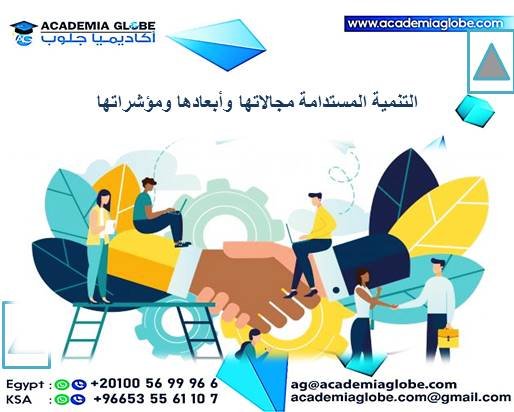 التنمية المستدامة مجالاتها وأبعادها ومؤشراتها