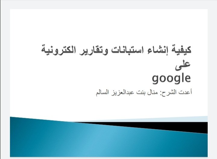 كيفية إنشاء استبيانات وتقارير إلكترونية على Google