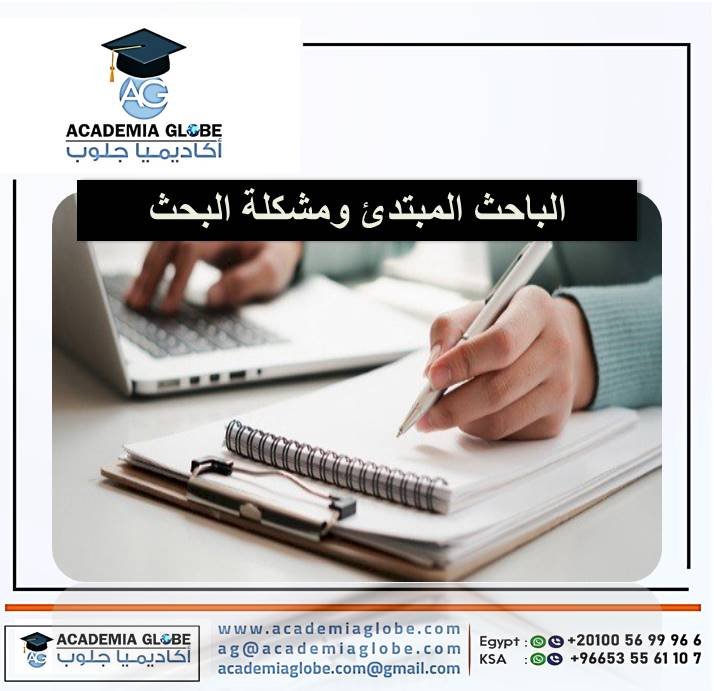 الباحث المبتدئ ومشكلة البحث